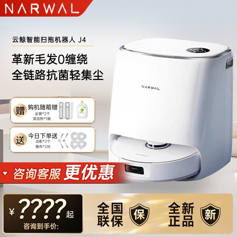 云鲸J4全自动扫地机器人家用扫拖洗烘一体清洗集尘大吸力洗地机