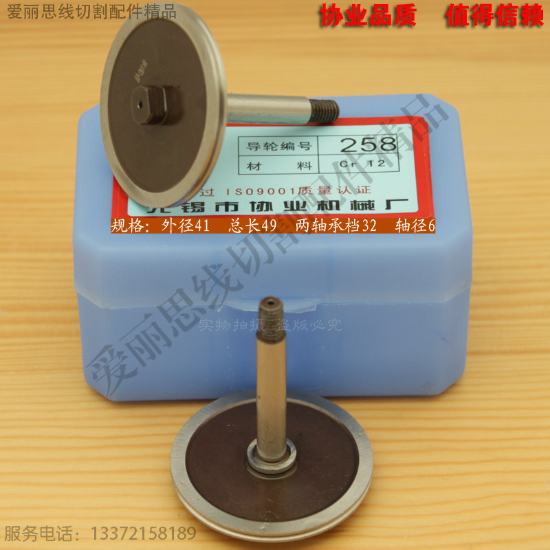 协业258导轮  D41*L49轴6北京阿奇线切割导轮配件 Cr12材质