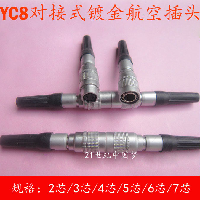 航空插头插座YC8对接-2芯3芯4芯5芯6芯7芯连接器 快速插拔开孔8MM