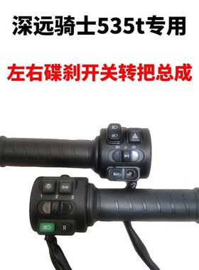 深远535电动车台邦N9GTQ转把组合油门把手开关原车直上带双闪按钮
