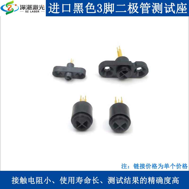 进口黑色3脚圆形/带耳激光二极体测试座老化测试连接插座加电座