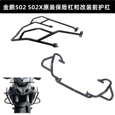TRK金鹏502 BJ500GS-A原装左右护杠保险杠改装前杠包围防摔保护杠