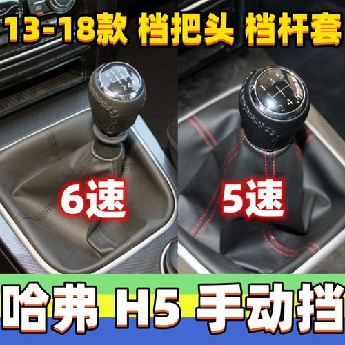 适用长城新款哈弗H5档杆套排挡头档位套变速挂挡手球档把头防尘套