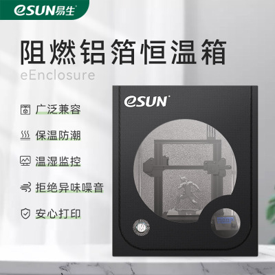 易生eSUN 3D打印机恒温罩保护仓防水防火防尘干燥防潮保温密封可
