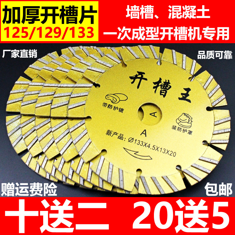 125加厚开槽片129混凝土切割片133开槽机刀片墙槽片金刚石锯片