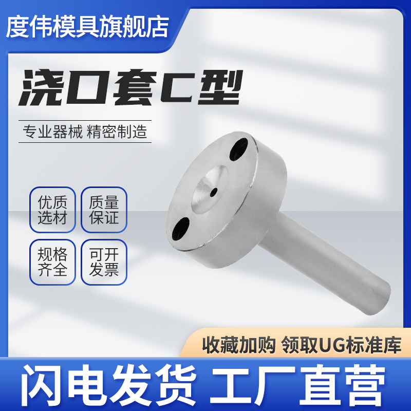 C型浇口套唧嘴注塑模具进料口进料灌嘴唧咀带螺丝孔直径10/12/16