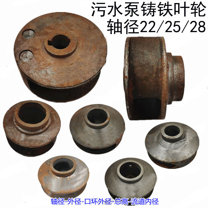 WQ污水泵配件2寸3寸4寸6寸排污泥浆泵铸铁水叶片轴径22/25/28叶轮