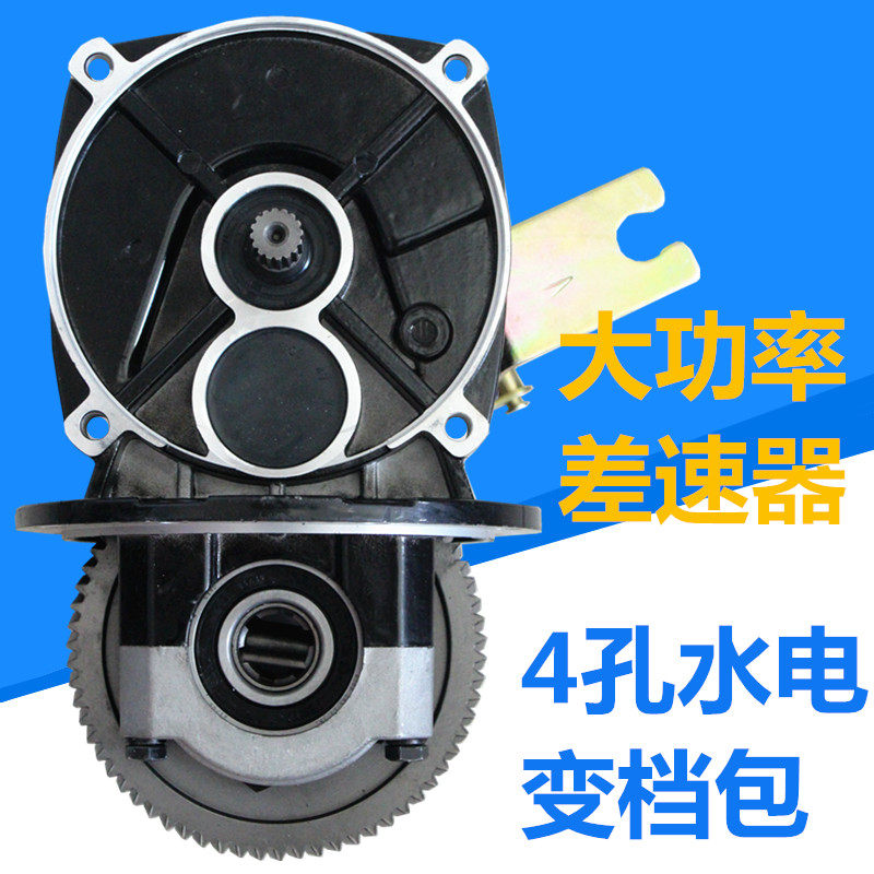电动三四轮车水电变档差速器一体变速大功率高低速4孔6键后桥箱体