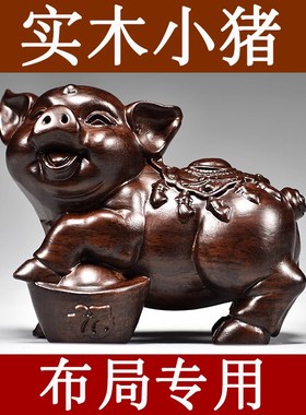 黑檀木质猪摆件实木雕刻十二生肖木头猪木制吉祥物装饰红木工艺品