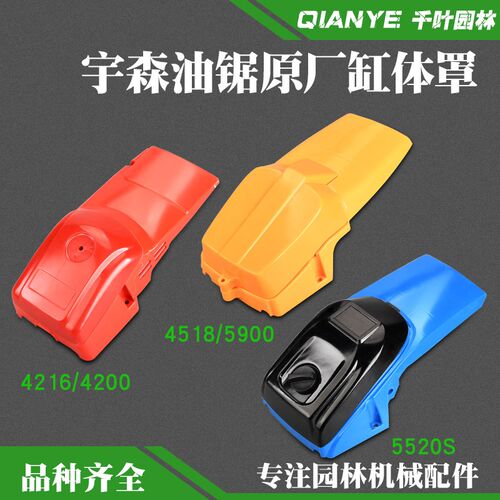 宇森油锯原厂缸体罩大小盖5520/5900空滤盖外壳4216空滤器塑料盖