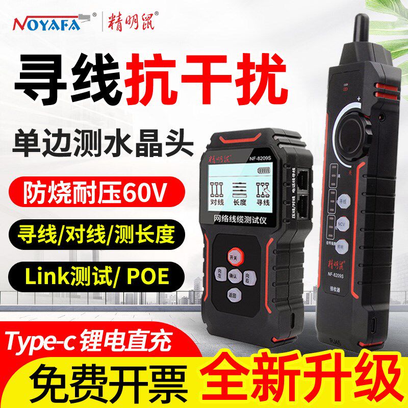充电精明鼠NF8209S寻线仪网络测试仪测网线长度断点抗干扰巡线器