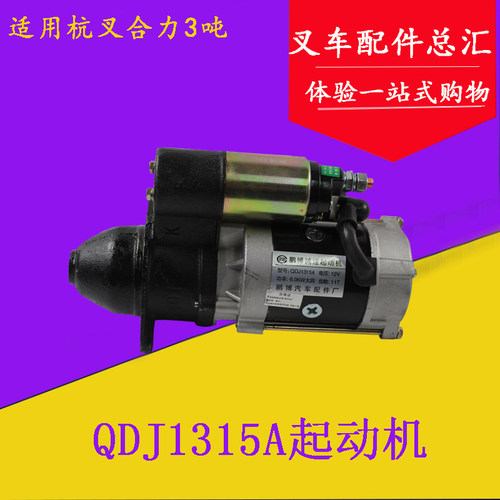 叉车减速起动机新柴485全柴490 495启动马达J1315A适用合力杭叉