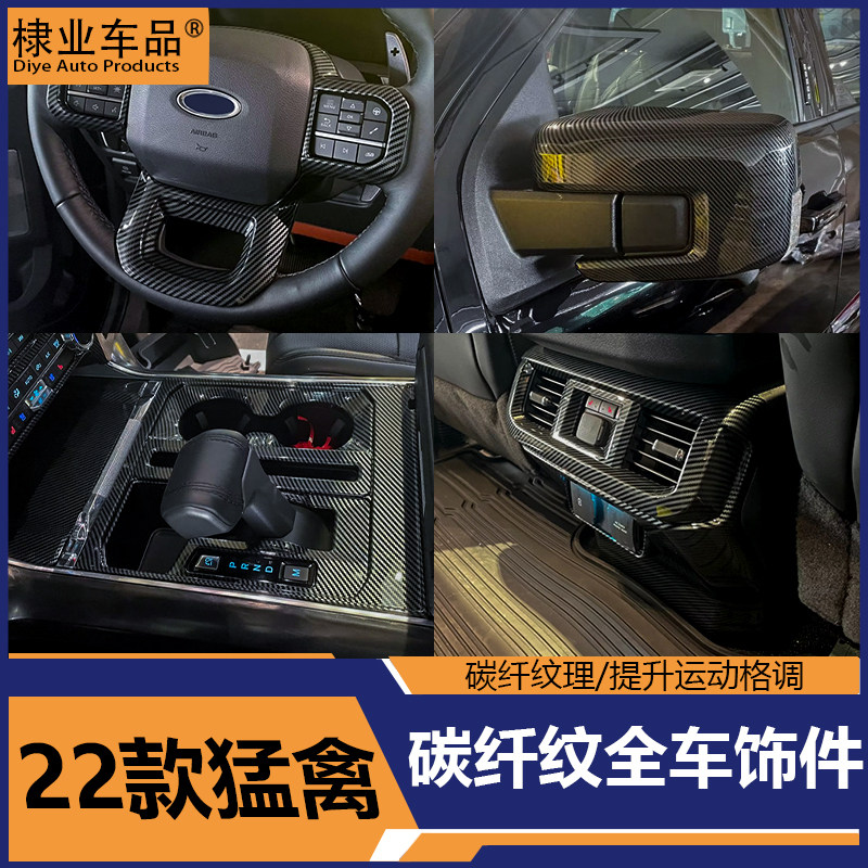 适用于22款新猛禽改装排挡仪表台碳纤内饰外饰方向盘装饰套件