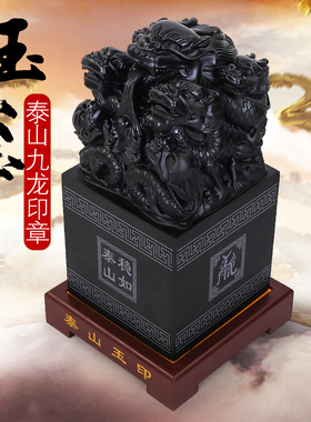 泰山玉九龙传国玉玺印章摆件天然墨玉原石刻字姓名定制办公室官印