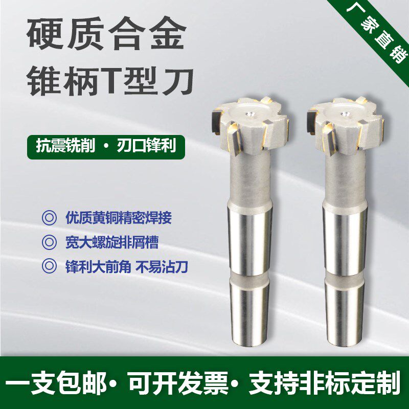 镶合金t型刀锥柄T型槽铣刀T型铣刀焊接钨钢超硬质铣削凹槽侧面刀