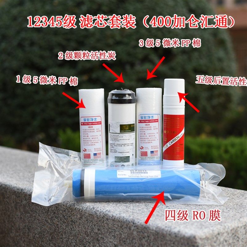 C400机器用12345滤芯套装,采用400加仑汇通3013膜