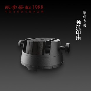 永字牌篆刻刀新品独孤印床刀架工作垫音乐香器套装