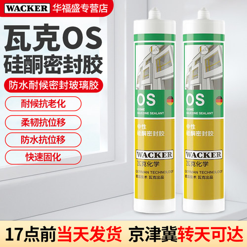 瓦克OS玻璃胶中性硅酮密封胶耐候防水抗位移金属建筑门窗填缝硅胶