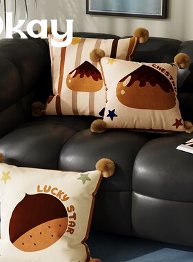 okay可爱栗子可爱客厅抱枕套沙发抱枕靠垫办公室腰枕套床头靠背垫