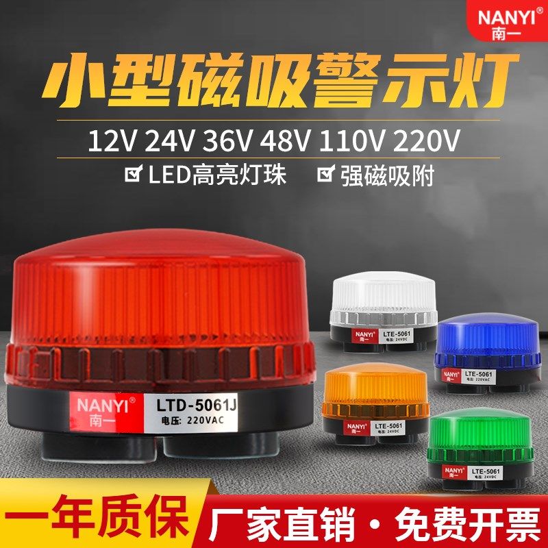 小型磁吸声光报警器LTD-5061J 微型频闪警示灯220V常亮闪亮指示灯