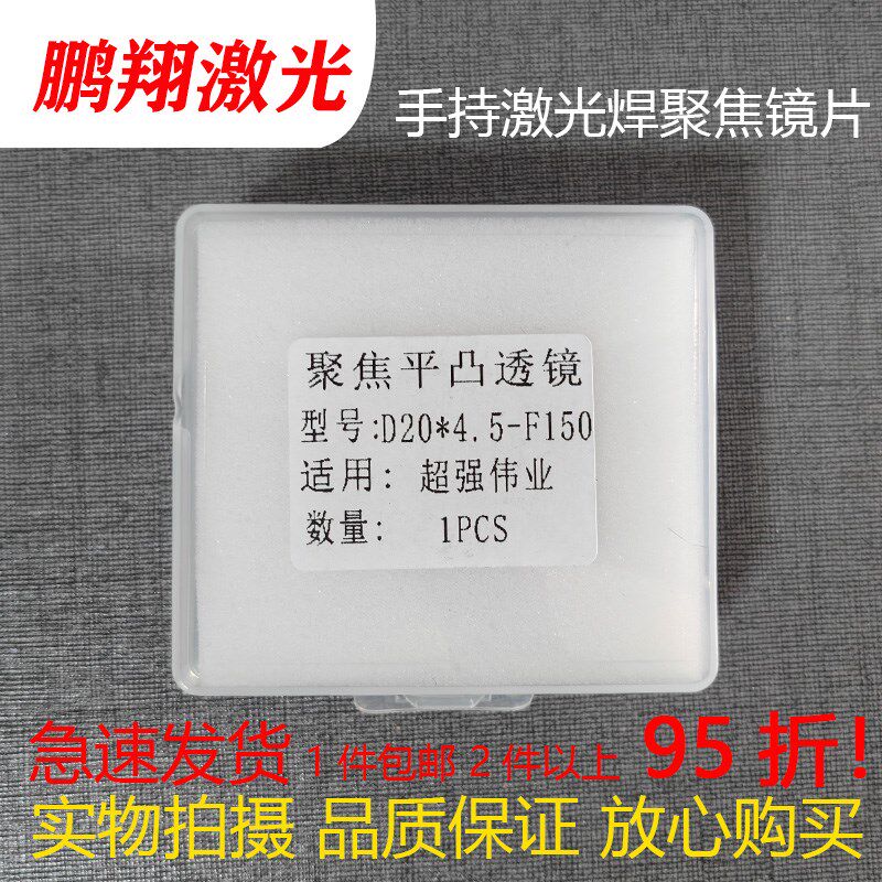 超强伟业激光手持焊聚焦镜片规格D20*4.5-F150/F200/F600/F800