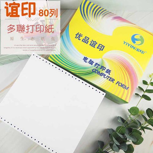 谊印电脑打印纸针式二联三联四联五联两联二三等分连打纸送货单10