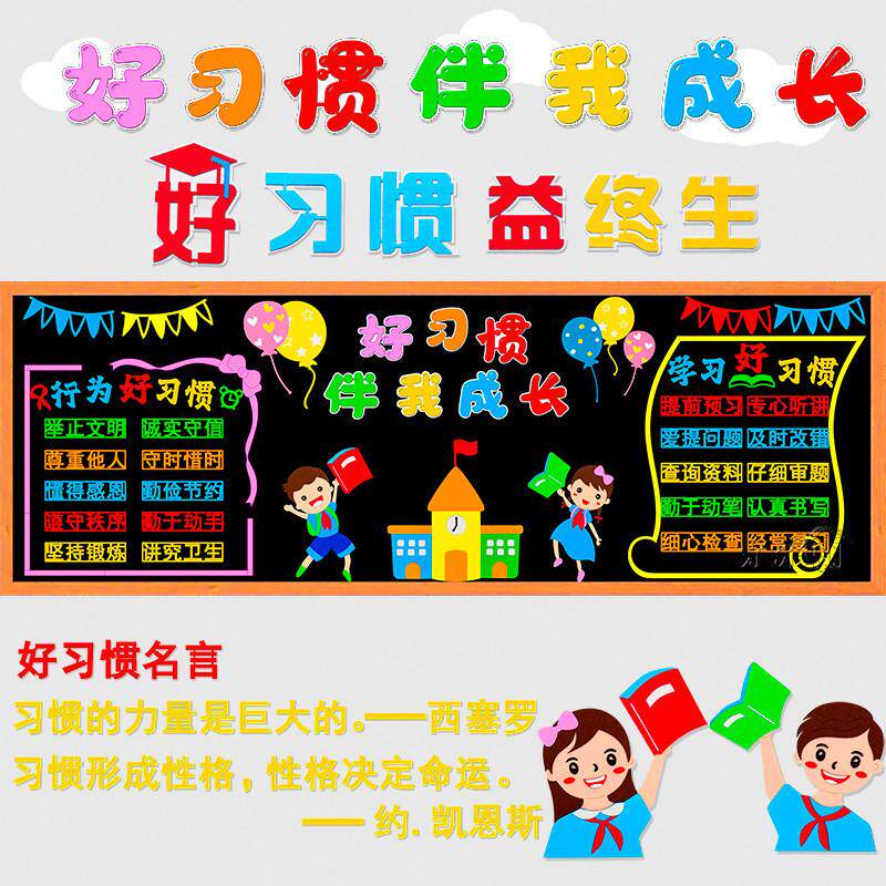好习惯伴我成长主题黑板报装饰墙贴教室布置中小学幼儿园班级文化,家居饰品,文化墙贴,淘宝优惠券,粉丝福利购,淘宝优惠卷
