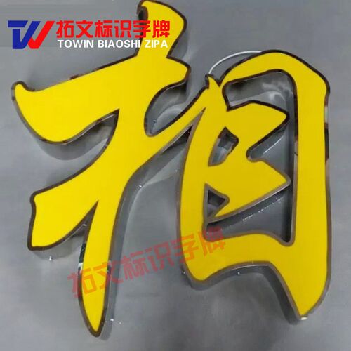 无边字侧穿孔高亮发光字广告字不锈钢字迷你字树脂水晶字制作加工