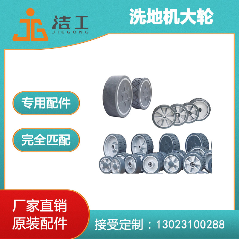 洁驰洗地机耐磨聚氨酯前后大轮300mm行驶轮3寸万向轮子水扒小轮子