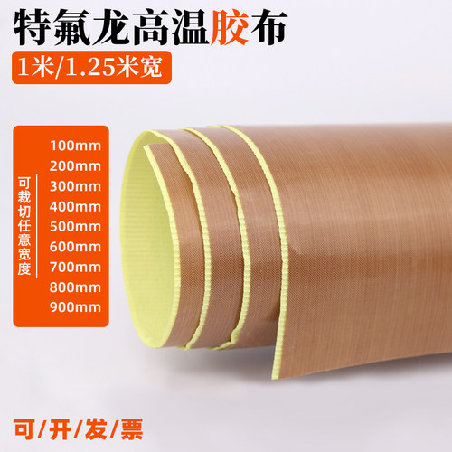铁氟龙胶带高温布制袋机隔热布1米/1.25米宽封口机防烫画机布铁伏