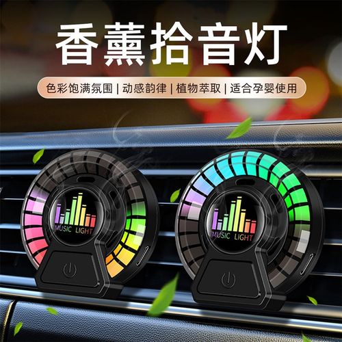 汽车载香薰出风口氛围灯汽车用拾音灯车内香水声控节奏灯通用摆件