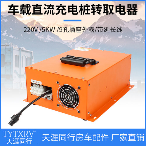 车载直流充电桩转取电器充电器新能源 220V/5KW9孔插座外露房车