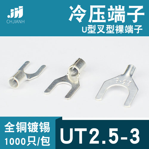 冷压接线端子UT2.5-3叉形U型Y形裸端头铜线鼻子镀锡接线耳2.5平方