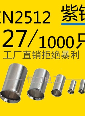 EN2512管型裸端头针形冷压接线端子欧式端头线鼻子紫铜端子1000只
