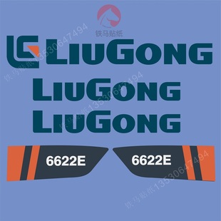 6633E 6620E 6120E 6122E 压路机贴纸车标 柳工6622E 6208E 6626E