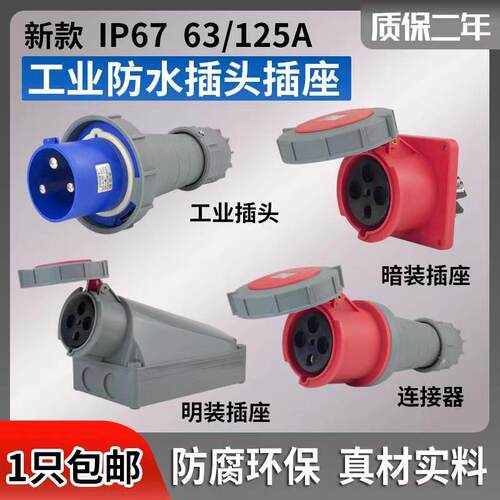 工地IP67新型3芯4芯5孔工业插头防水防爆阻燃插座连接器63A/125A