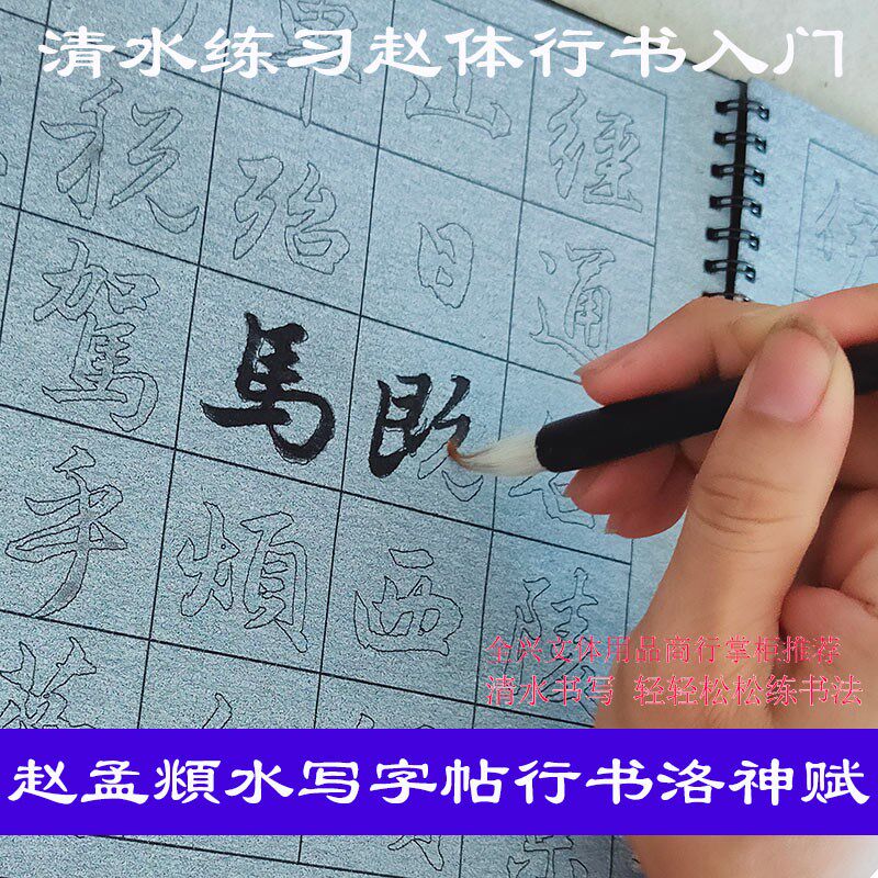 赵体赵孟頫行书毛笔字帖水写布套装洛神赋书法练习初学者入门仿宣