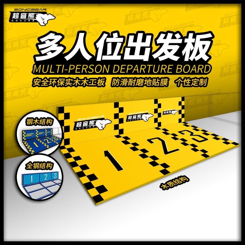 多人位平衡车滑步车竞速比赛体适能出发板发令板训练板起跑板定制