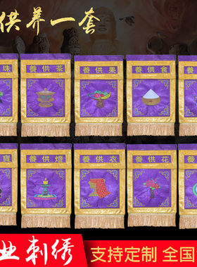 十供养一套,供天寺院水陆法会用品十供养 戒定真香 托盘幡桌围