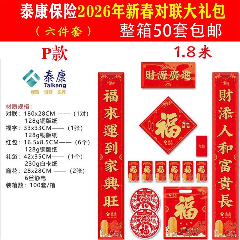 泰康人寿保险2026开门红礼品新春对联大礼包福字对联年画门对1米8