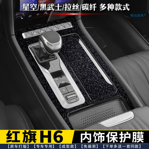 适用23-24款红旗H6档位贴膜 中控内饰保护膜 排挡贴星空黑改色膜