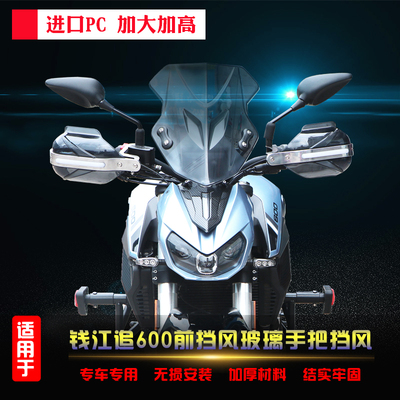 适用于钱江追600前挡风玻璃手把挡风SRK600改装PC风挡防刮护手