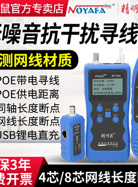 精明鼠NF-309网线材质测试仪抗干扰寻线仪POE网络寻线器长度断点
