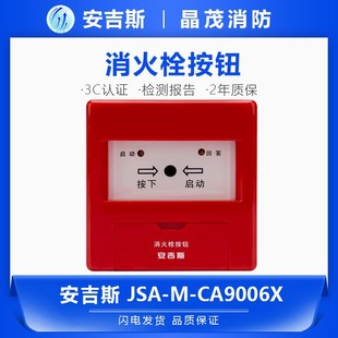 启泵按钮JSA CA9006X 报警按钮 安吉斯消火栓按钮