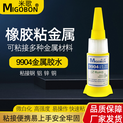 米歌9904金属胶水强力橡胶粘铁金属专用橡胶铝合金不锈钢铜塑料粘