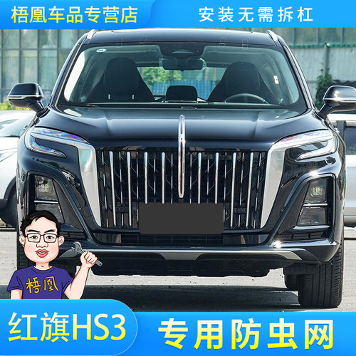 适用於23新款红旗HS3水箱防虫网防杨棉柳絮防尘罩汽车改装专用