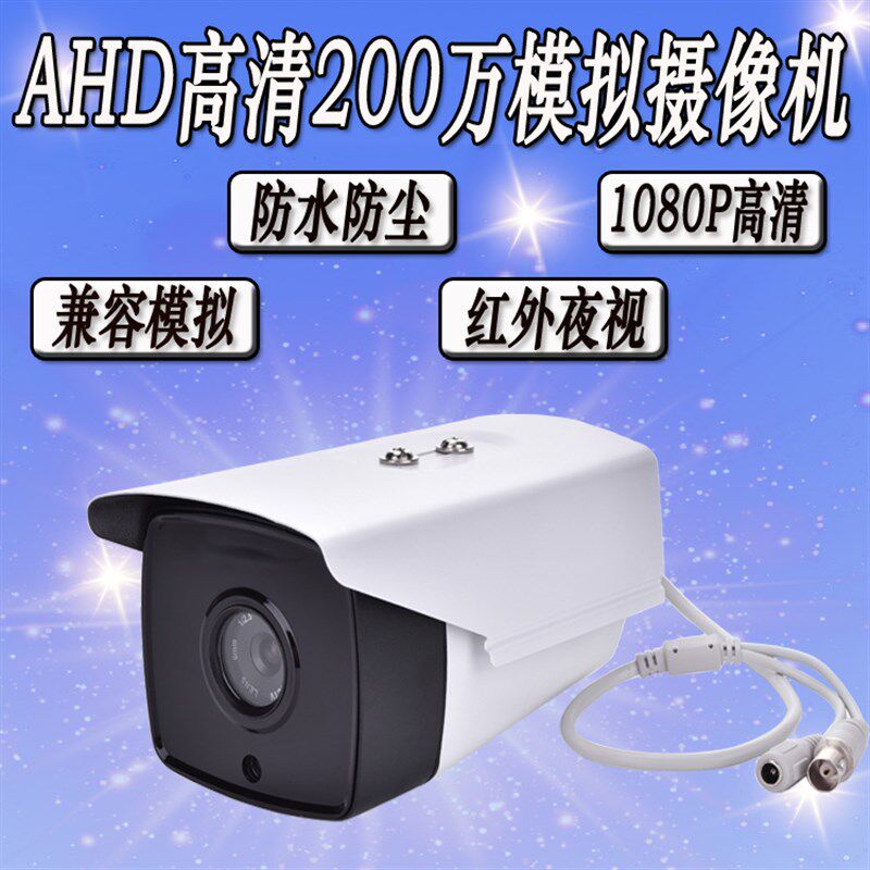 AHD同轴模拟摄像头监控高清红外夜视200万有线监控探头室外防水
