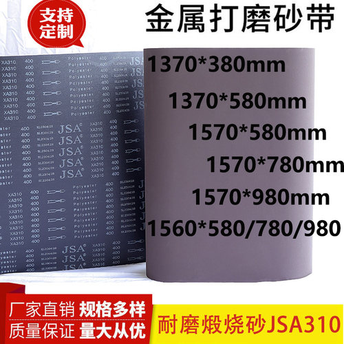 砂光机砂带1370*380砂带1370*580煅烧砂带JSA310金属砂带不锈钢用
