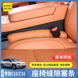 零跑C16汽车座椅缝隙塞防漏条C10内饰配件用品座椅边缝条夹缝改装