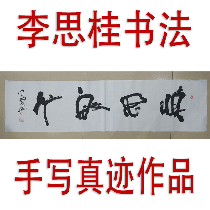 李思桂作品书法作品真迹餐饮酒店会所中式挂画毛笔字订制慎思敏行